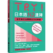 TRY!日本語N2達陣：從日檢文法展開全方位學習(「聽見眾文」APP免費聆聽)