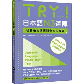 博客來 Try 日本語n3達陣 從日檢文法展開全方位學習 Mp3免費下載