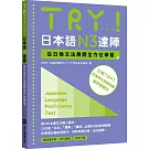 TRY！日本語N3達陣：從日檢文法展開全方位學習（「聽見眾文」APP免費聆聽）