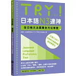 TRY!日本語N3達陣:從日檢文法展開全方位學習(「聽見眾文」APP免費聆聽)
