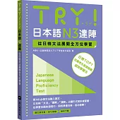 TRY!日本語N3達陣：從日檢文法展開全方位學習(「聽見眾文」APP免費聆聽)