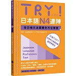 TRY！日本語N4達陣：從日檢文法展開全方位學習（MP3免費下載）