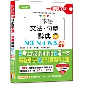 精修關鍵字版 日本語文法・句型辭典-N3,N4,N5文法辭典(25K+MP3)