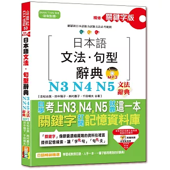 精修關鍵字版 日本語文法・句型辭典－N3,N4,N5文法辭典(25K+MP3)