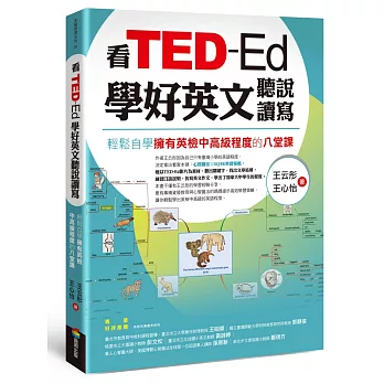 看TED-Ed學好英文聽說讀寫：輕鬆自學擁有英檢中高級程度的八堂課