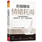 拒絕職場情緒耗竭:24個高情商溝通技巧,主動回擊主管、同事、下屬的情緒傷害