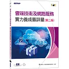 TQC 雲端技術及網路服務實力養成暨評量(第二版)