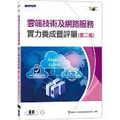 TQC 雲端技術及網路服務實力養成暨評量(第二版)