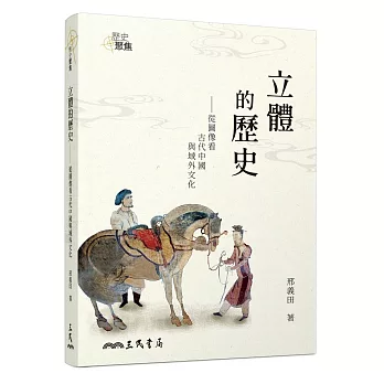 立體的歷史：從圖像看古代中國與域外文化(增訂三版)