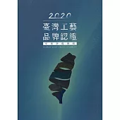 2020臺灣工藝品牌認證年度評鑑專輯