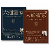 【大通靈家套書】(二冊)：《大通靈家：艾德格・凱西靈訊精要》、《大通靈家2：艾德格・凱西療癒精要》