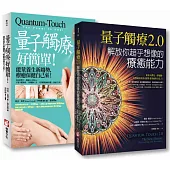 【量子觸療套書】(二冊)：《量子觸療好簡單(全新修訂版)》、《量子觸療2.0》