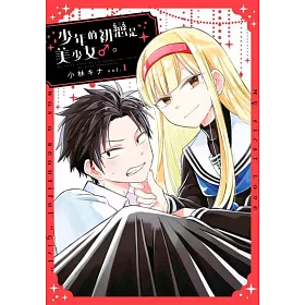 博客來 少年的初戀是美少女 01 博客來 少年的初戀是美少女 01