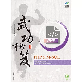 PHP & MySQL 武功祕笈