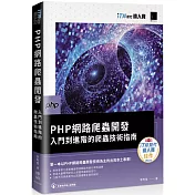 PHP網路爬蟲開發：入門到進階的爬蟲技術指南（iT邦幫忙鐵人賽系列書）