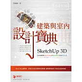 SketchUp 3D 建築與室內設計寶典
