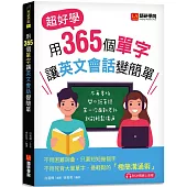 用365個單字讓英文會話變簡單：超好學!不再害怕開口說英語!第一次面對老外就能輕鬆溝通(附QR碼線上音檔)