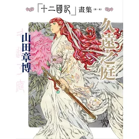 博客來 十二國記畫集 第一集 久遠之庭 博客來 十二國記畫集 第一集 久遠之庭