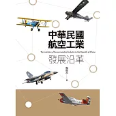 中華民國航空工業發展沿革