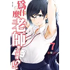 為什麼老師會在這裡!?(07)