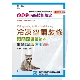 博客來 新時代丙級冷凍空調裝修學術科研讀範本最新版 第十版 附mosme行動學習一點通 學科 診斷