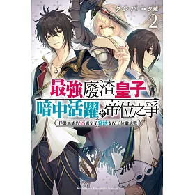 博客來 最強廢渣皇子暗中活躍於帝位之爭佯裝無能的ss級皇子背地支配王位繼承戰 2 博客來 最強廢渣皇子暗中活躍於帝位之爭佯裝無能的ss級皇子背地支配王位繼承戰 2