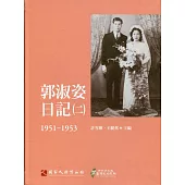 郭淑姿日記(二)1951-1953(精)