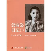 郭淑姿日記(一)1944-1950(精)