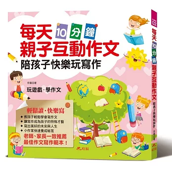 每天10分鐘親子互動作文：陪孩子快樂玩寫作