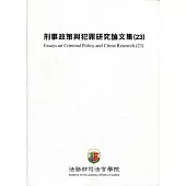 刑事政策與犯罪研究論文集(23)