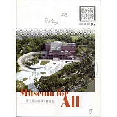 藝術認證(雙月刊)NO.95(2020.12) Museum for All：眾生開放的城市會客室