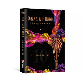 博客來 卓越人生的十個感動 10位人生導航教練x影響人生至深的100句名言 博客來 卓越人生的十個感動 10位人生導航教練x影響人生至深的100句名言
