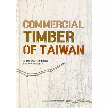 臺灣常見商用木材圖鑑Commercial Timber of Taiwan﹝精裝﹞