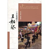 大臺南文化資產叢書(第七輯)安定真護宮王船祭