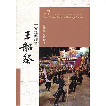大臺南文化資產叢書（第七輯）安定真護宮王船祭