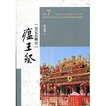 大臺南文化資產叢書（第七輯）安定長興宮瘟王祭