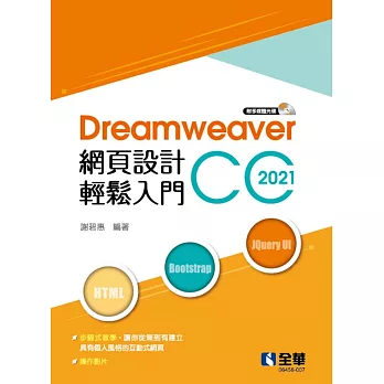 Dreamweaver網頁設計輕鬆入門：Dreamweaver CC 2021(附多媒體光碟) 