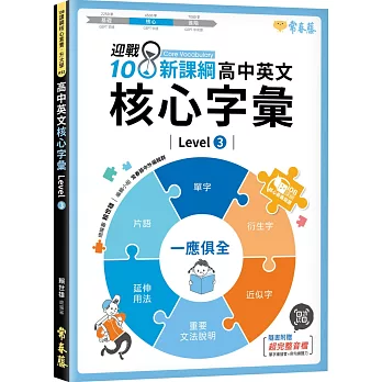 迎戰108新課綱：高中英文核心字彙 Level 3