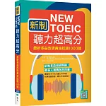新制New TOEIC聽力超高分：最新多益改版黃金試題1000題（16K+寂天雲隨身聽APP)