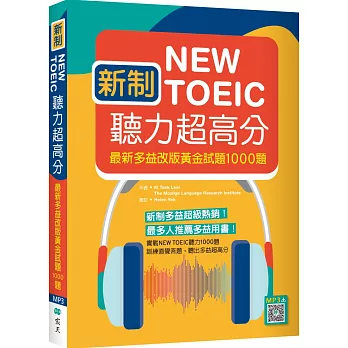 新制New TOEIC聽力超高分：最新多益改版黃金試題1000題（16K+寂天雲隨身聽APP)