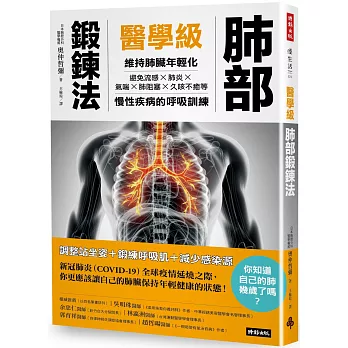 醫學級肺部鍛鍊法：維持肺臟年輕化，避免流感、氣喘、肺炎、肺阻塞、久咳不癒的呼吸訓練