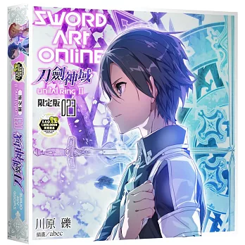 Sword Art Online 刀劍神域 (23) Unital ring Ⅱ（180萬冊突破紀念限定版）