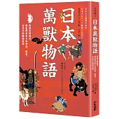 日本萬獸物語：從遠古到現代，探索那些在大和神話、歷史、生活中的動物故事
