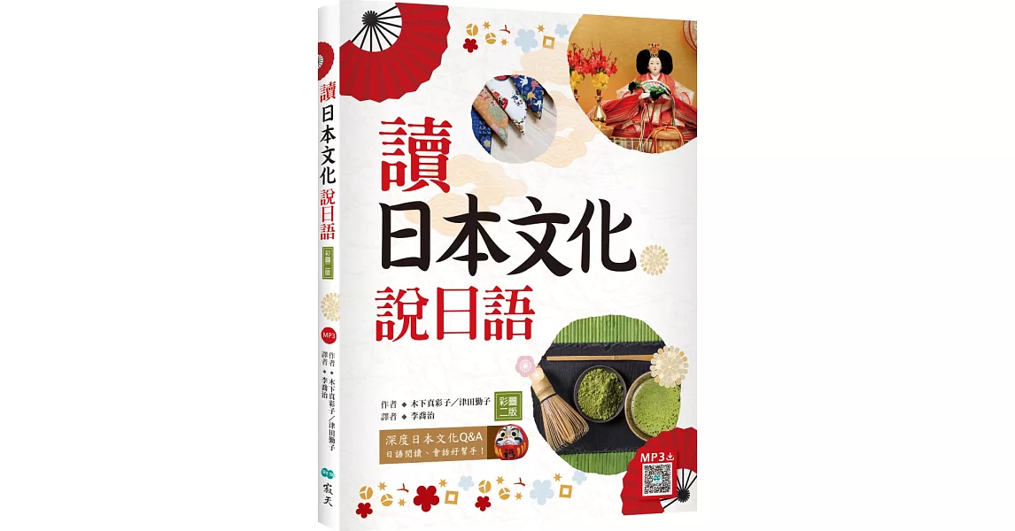 讀日本文化說日語【彩圖二版】（20K+寂天雲隨身聽APP） | 拾書所