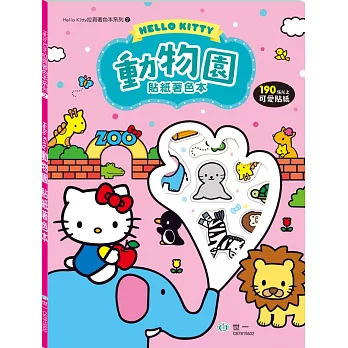 Hello Kitty動物園貼紙著色本
