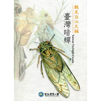 聽見台江天籟 : 臺灣暗蟬 = Taiwan twilight cicada /