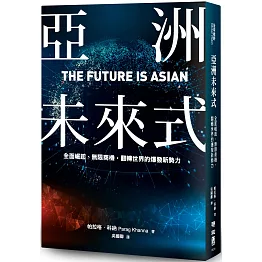 亞洲未來式：全面崛起、無限商機，翻轉世界的爆發新勢力