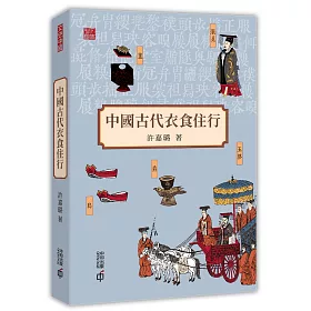 博客來 中國古代衣食住行 博客來 中國古代衣食住行