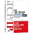 圖解TCPIP網路通訊協定(涵蓋IPv6)2021修訂版