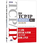 圖解TCP/IP網路通訊協定（涵蓋IPv6）2021修訂版